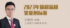 2023年偷税漏税罪量刑标准