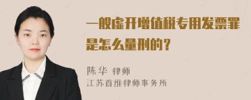一般虚开增值税专用发票罪是怎么量刑的？