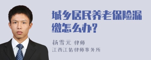 城乡居民养老保险漏缴怎么办?