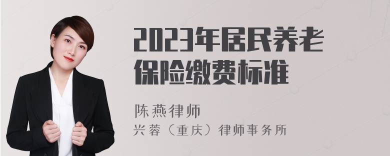 2023年居民养老保险缴费标准