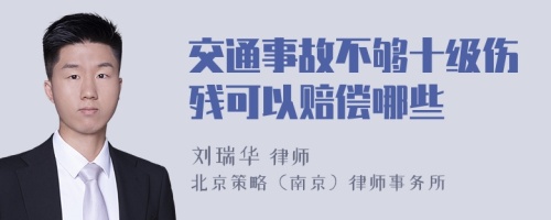 交通事故不够十级伤残可以赔偿哪些