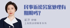 民事诉讼另案处理有期限吗？