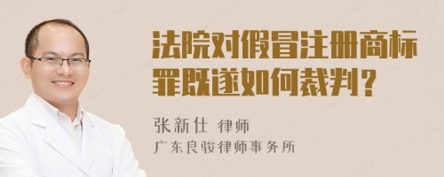 法院对假冒注册商标罪既遂如何裁判？