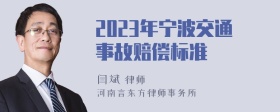 2023年宁波交通事故赔偿标准