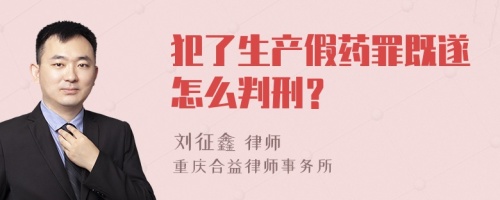 犯了生产假药罪既遂怎么判刑？