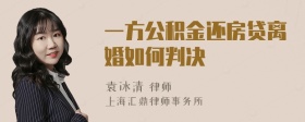 一方公积金还房贷离婚如何判决