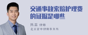 交通事故索赔护理费的证据是哪些