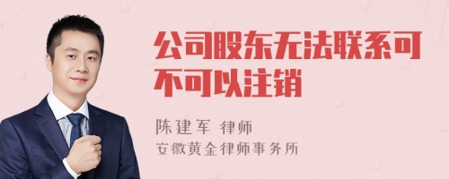 公司股东无法联系可不可以注销