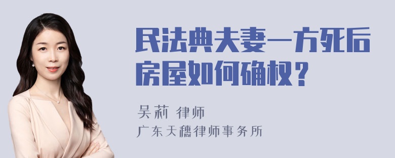 民法典夫妻一方死后房屋如何确权？