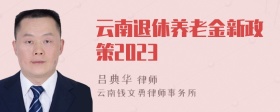 云南退休养老金新政策2023