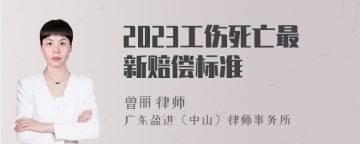 2023工伤死亡最新赔偿标准