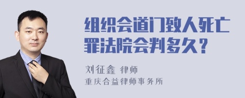 组织会道门致人死亡罪法院会判多久？