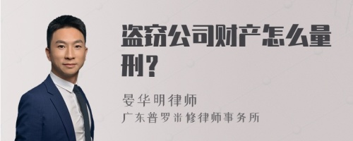 盗窃公司财产怎么量刑？