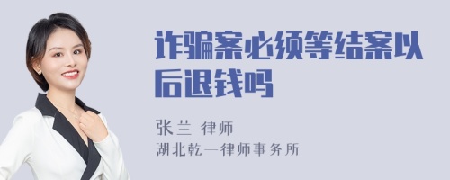 诈骗案必须等结案以后退钱吗