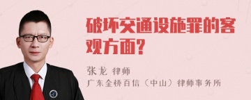 破坏交通设施罪的客观方面?