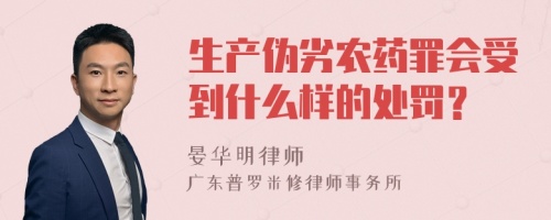 生产伪劣农药罪会受到什么样的处罚？