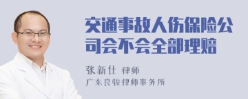 交通事故人伤保险公司会不会全部理赔