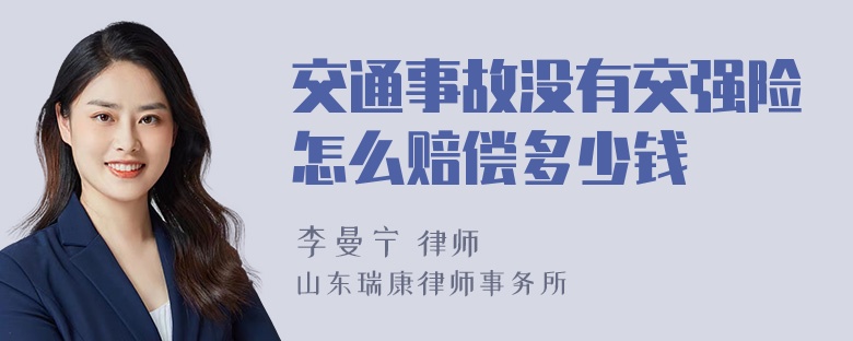 交通事故没有交强险怎么赔偿多少钱