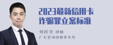 2023最新信用卡诈骗罪立案标准