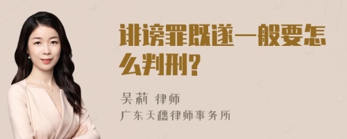 诽谤罪既遂一般要怎么判刑?