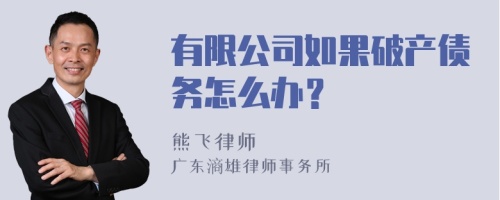 有限公司如果破产债务怎么办？