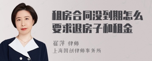 租房合同没到期怎么要求退房子和租金