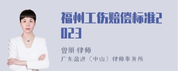 福州工伤赔偿标准2023