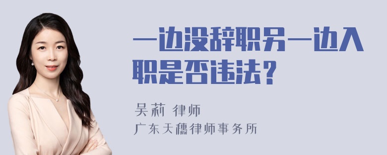 一边没辞职另一边入职是否违法？