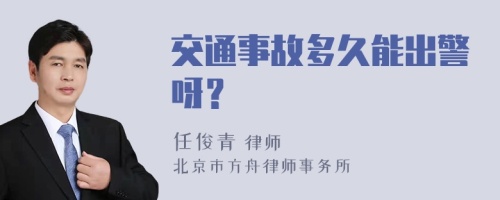 交通事故多久能出警呀？