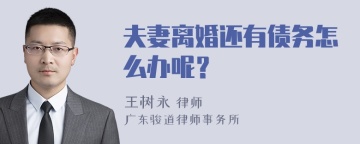 夫妻离婚还有债务怎么办呢？