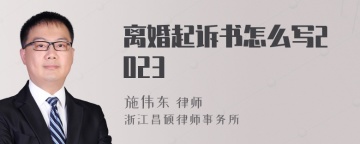 离婚起诉书怎么写2023