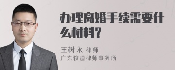 办理离婚手续需要什么材料?