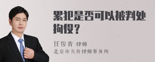 累犯是否可以被判处拘役？