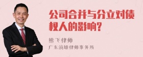 公司合并与分立对债权人的影响?