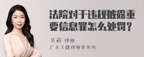 法院对于违规披露重要信息罪怎么处罚？