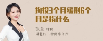 拘役3个月缓刑6个月是指什么