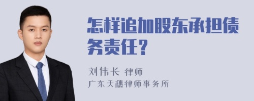 怎样追加股东承担债务责任？