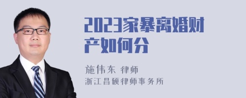 2023家暴离婚财产如何分