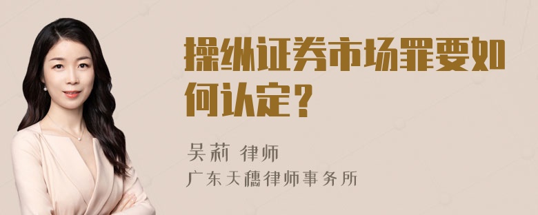 操纵证券市场罪要如何认定？