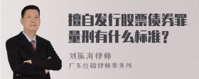 擅自发行股票债券罪量刑有什么标准？