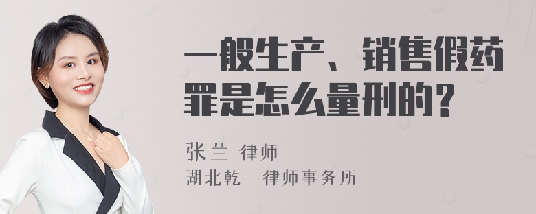 一般生产、销售假药罪是怎么量刑的？