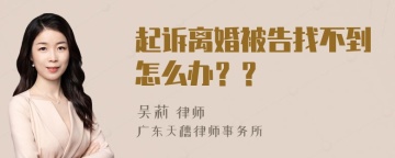 起诉离婚被告找不到怎么办？？