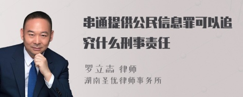 串通提供公民信息罪可以追究什么刑事责任