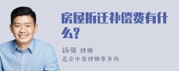 房屋拆迁补偿费有什么?