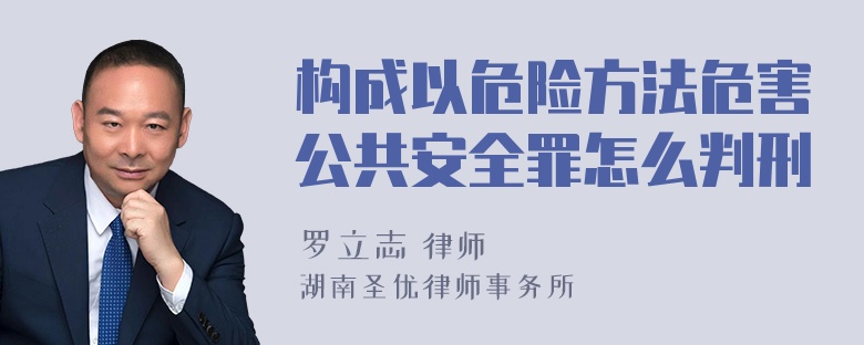 构成以危险方法危害公共安全罪怎么判刑