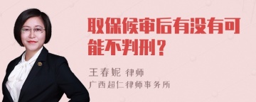 取保候审后有没有可能不判刑？