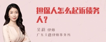 担保人怎么起诉债务人？