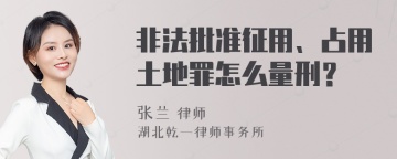 非法批准征用、占用土地罪怎么量刑？