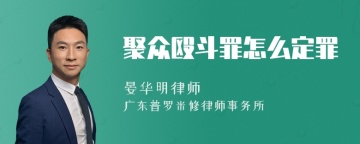 聚众殴斗罪怎么定罪