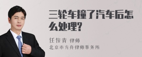 三轮车撞了汽车后怎么处理?